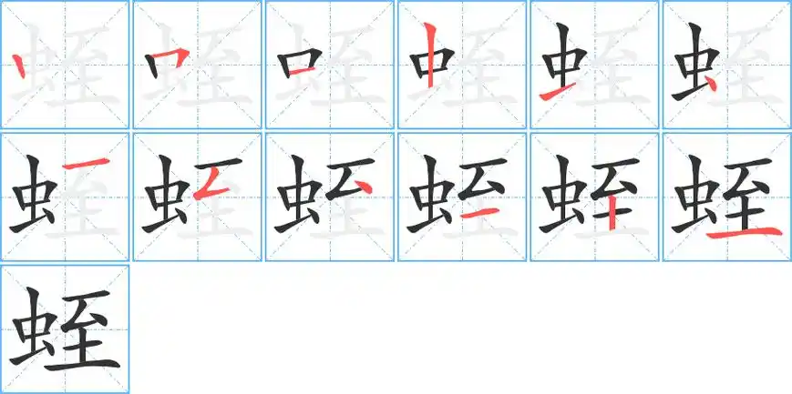 《蛭》字笔顺,笔画 - 蛭字怎么写?