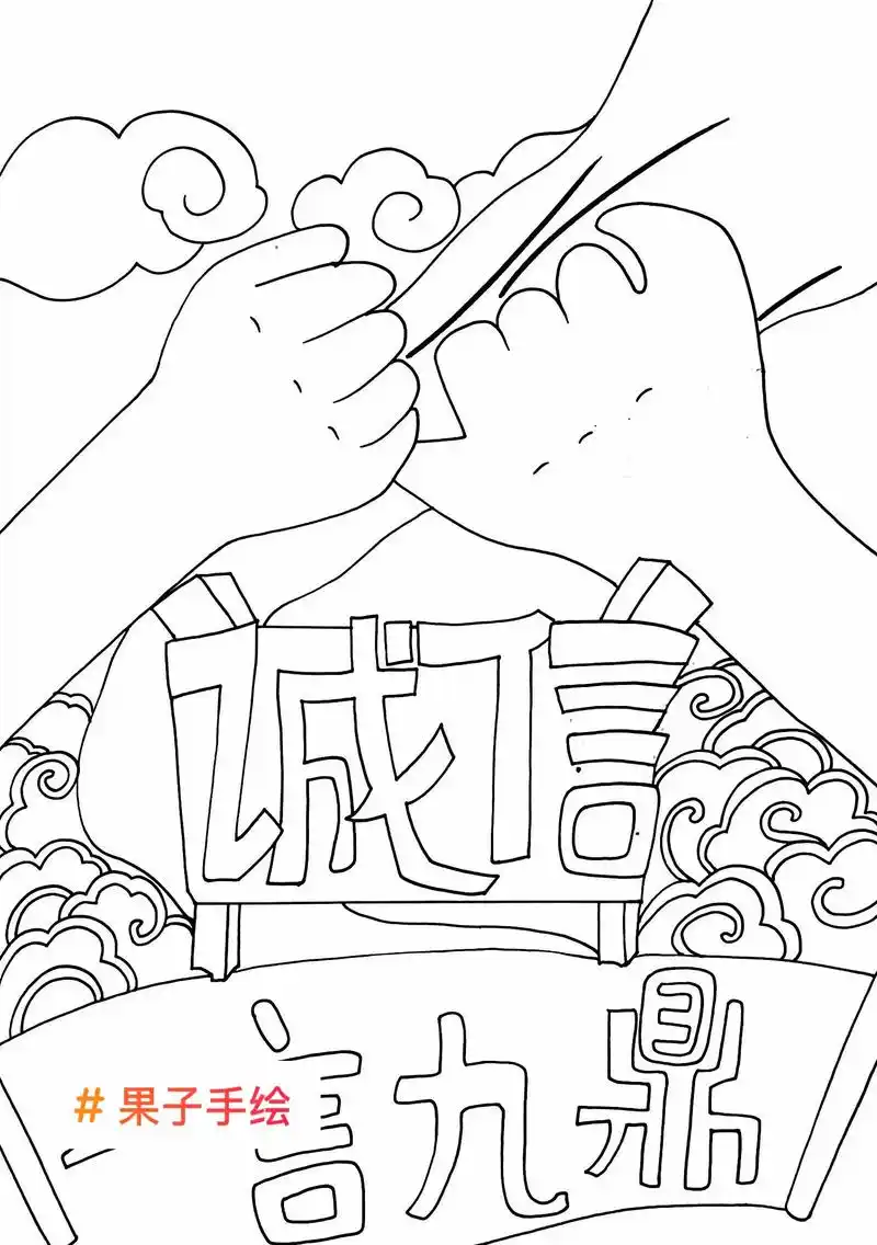 一言九鼎诚信主题画,低年级简单好画,诚信主题画线