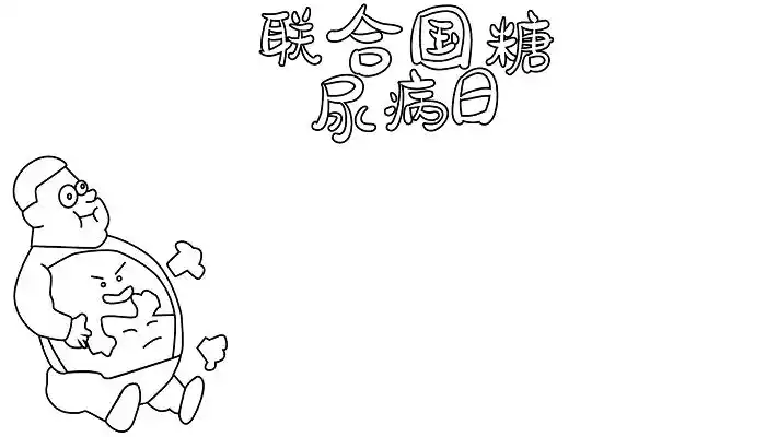 关于联合国糖尿病日手抄报 联合国糖尿病日的手抄报怎么画