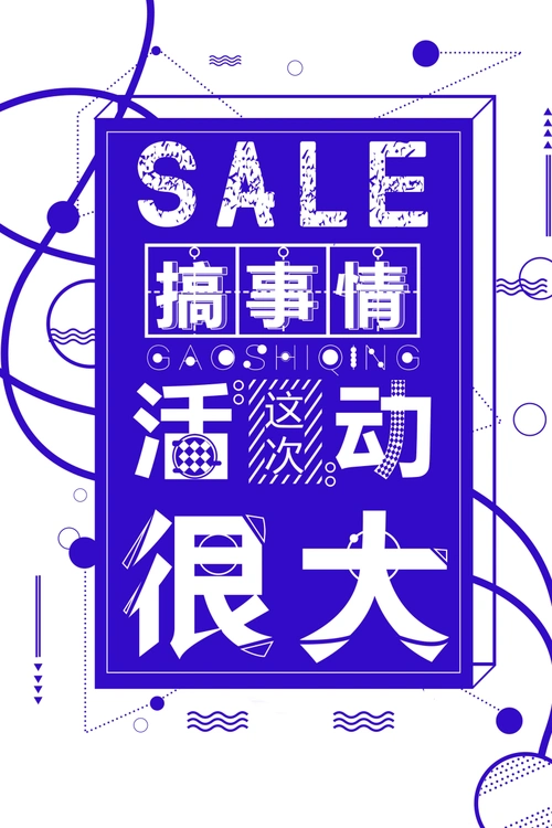 搞事情促销活动创意海报