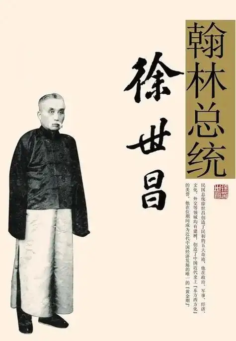 民国总统#民国名人.今天聊一聊"翰林总统--徐世昌"的一些 - 抖音