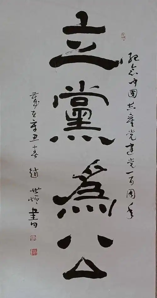 新店中学赵世恒老师书法作品镇西镇永兴小学师生创作的社会主义核心观