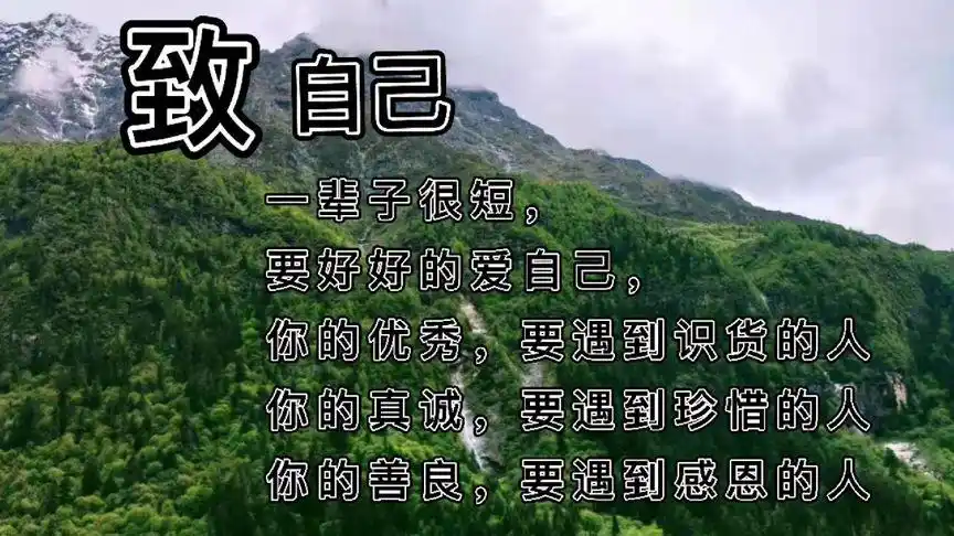 人生感悟,致自己