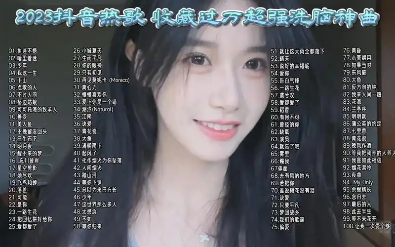【宝藏歌曲】2023抖音热歌 100首收藏过万超强洗脑神曲,无损音乐合集