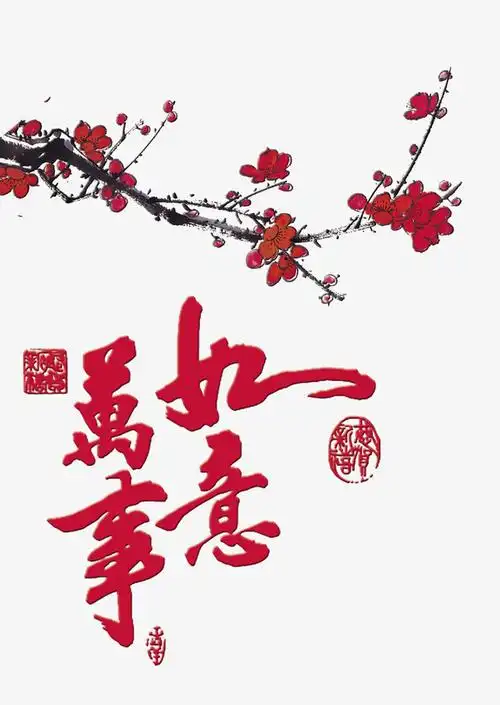 万事如意传统文化