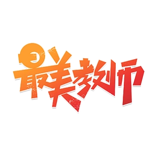 教师节素材最美教师海报字体元素艺术字