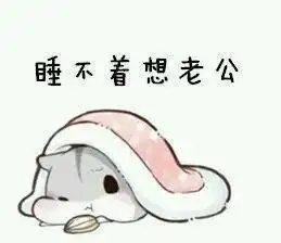 撩老公表情包:老公,我想要亲亲