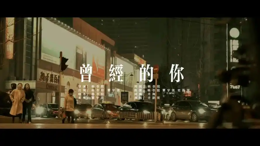《曾经的你》mv 导演:韩书阳