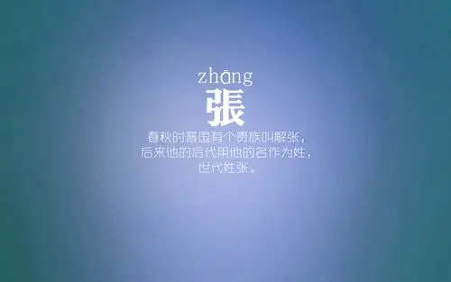 百家姓,百家姓壁纸,文字,张,简约,文字控百家姓壁纸图片