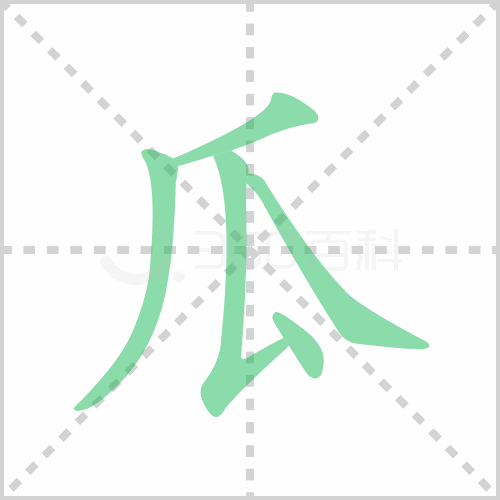 瓜的笔顺解说瓜的笔顺及瓜的笔画顺序怎么写