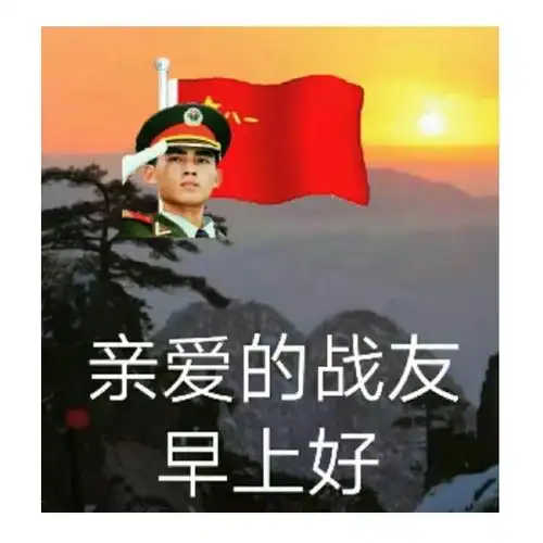 其它 王新民的美篇 写美篇我有幸参加了一些铁道兵的战友群,每天清晨