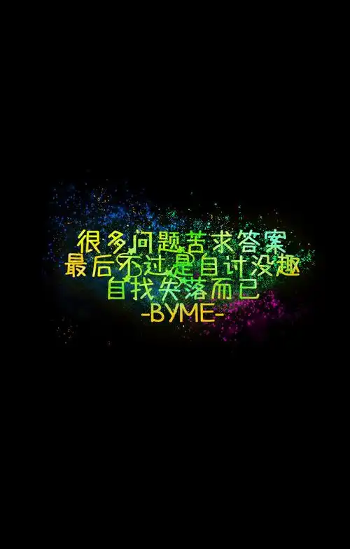 很多问题苦求答案最后不过是自讨没趣自找失落而已byme自制壁纸星空