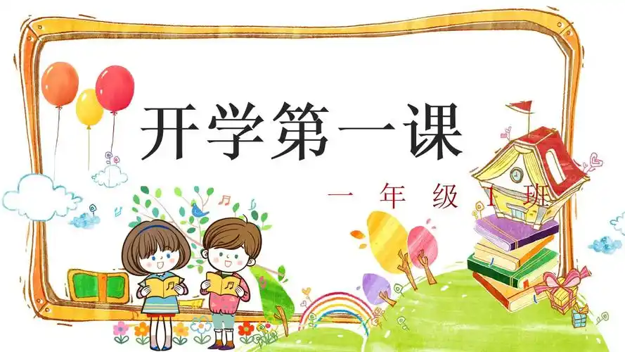 一(1)班开学第一课.ppt