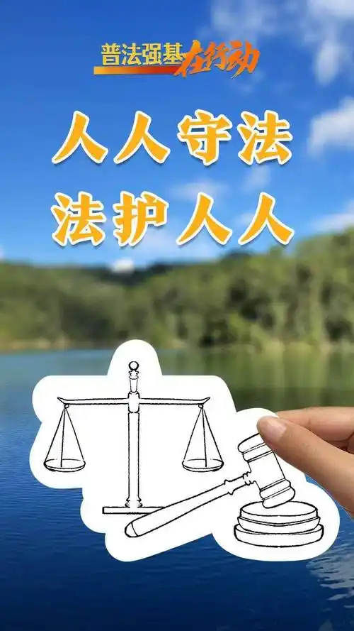 普法强基在行动丨一起学习,"普法强基"宣传海报_龙梦翼_xmtbfs@_zgl