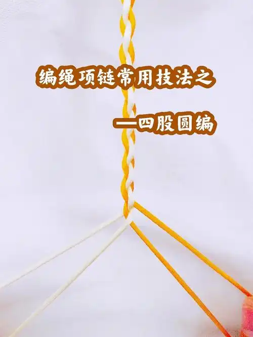 15编绳项链常用的四股圆编新手教程