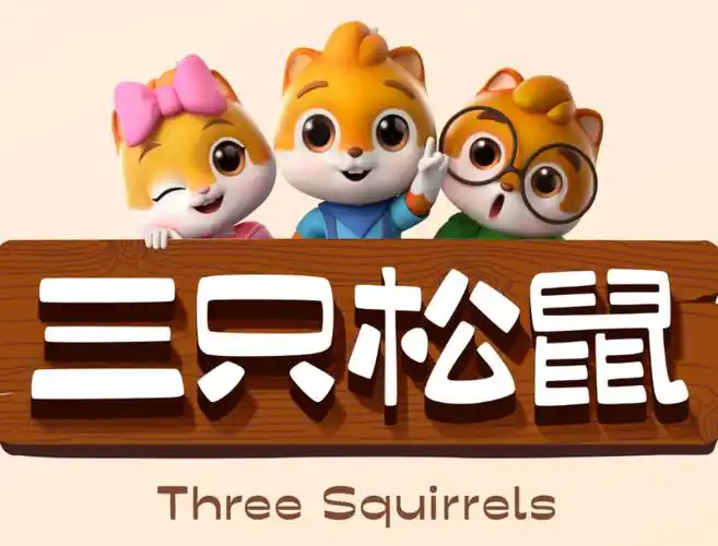 三只松鼠遭多轮持续减持净利下滑超65