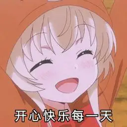 开心快乐每一天-qq表情包-搞笑图片表情包-表情包网站