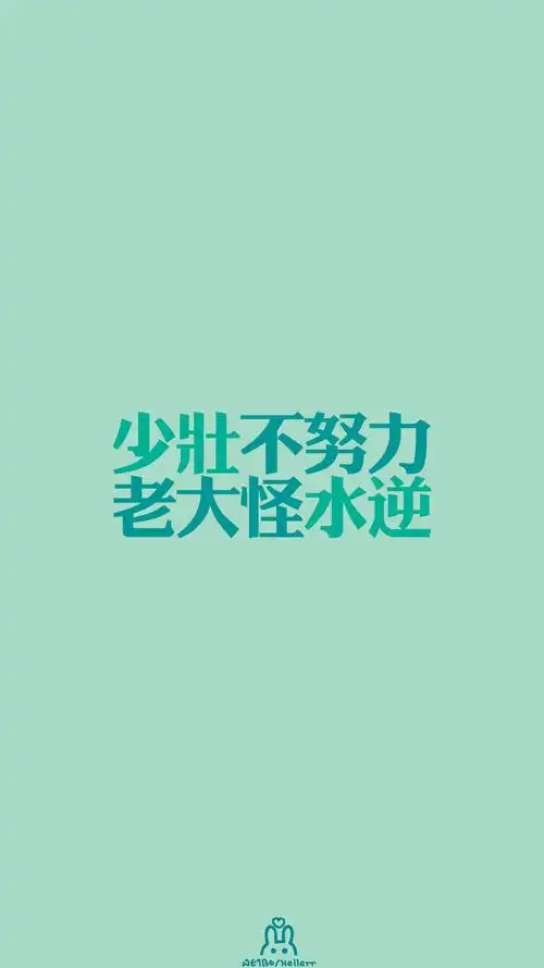 励志# #hellerr原创壁纸# [禁二改禁商用转载请署名] 句子/手机壁