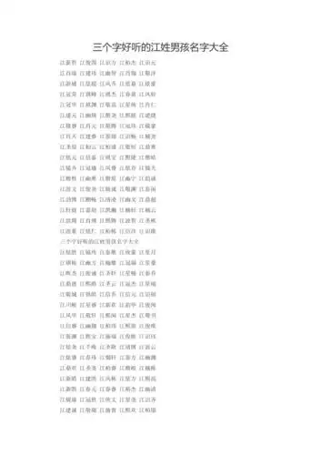 三个字好听的江姓男孩名字大全