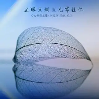 过眼云烟无需挂怀