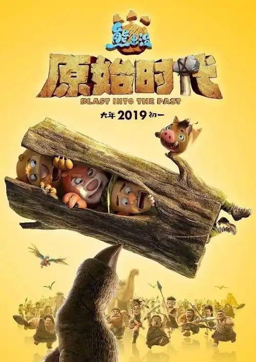 17亿票房2020年疫情关系没有春节档2021年春节档「熊出没之狂野大陆」