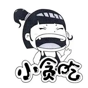 em>小 /em> em>贪吃 /em>
