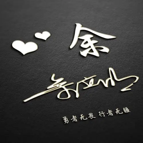 用你的姓名设计头像,整整40张签名设计,请您查收带走