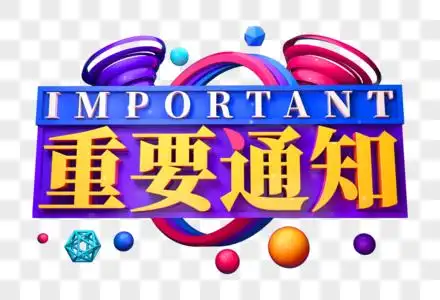 非常重要重要通知创意立体字素材