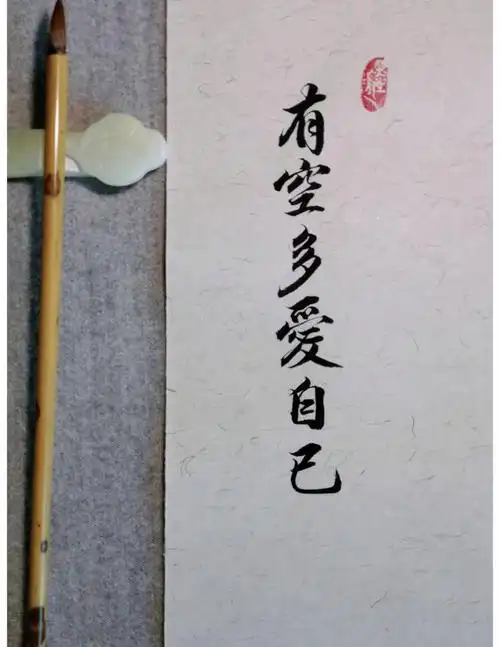 手写好句有空多爱自己