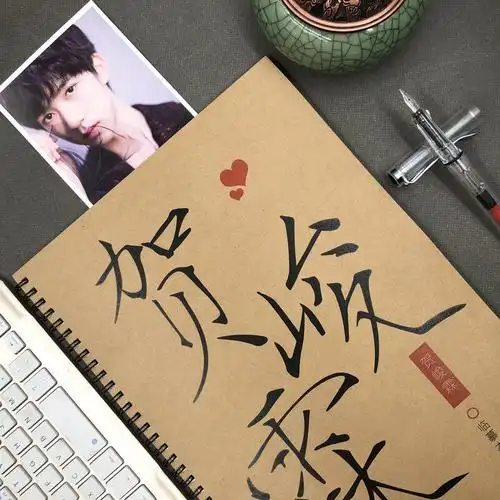 贺峻霖字帖歌词本语录tnt时代少年团周边奶酪体情书体练字神器 楷书