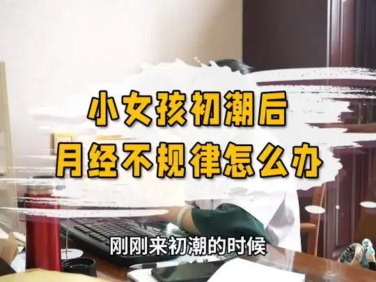 小女孩月经不规律怎么办