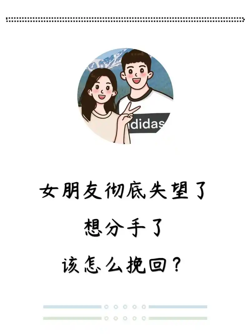 女朋友彻底失望了想分手了该怎么挽回?#分手复合 #挽回 #婚 - 抖音