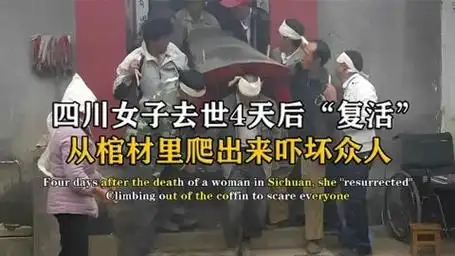 四川女子去世四天后,当着丈夫的面活了过来,医生-这是癔症!