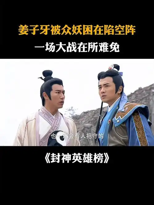 封神英雄榜:姜子牙被众妖困在陷空阵,一场大战在所难免-度小视