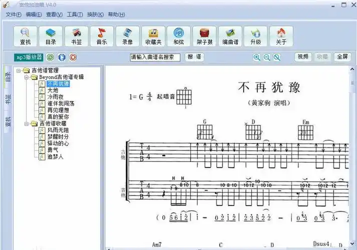 吉他谱管理器是一款完全免费的吉他谱管理器软件,集合了吉他谱搜索