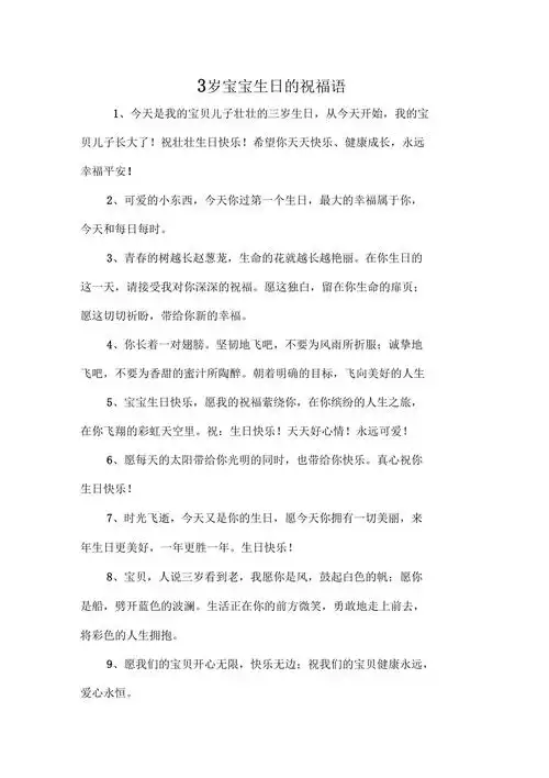 3岁宝宝生日的祝福语_第1页