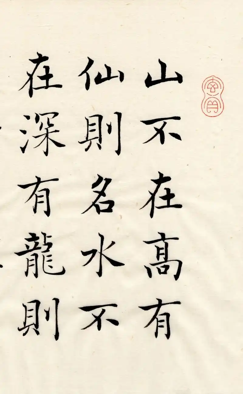 陈国昭书法作品:刘禹锡《陋室铭》中楷(3.6x3.6cm)# - 抖音