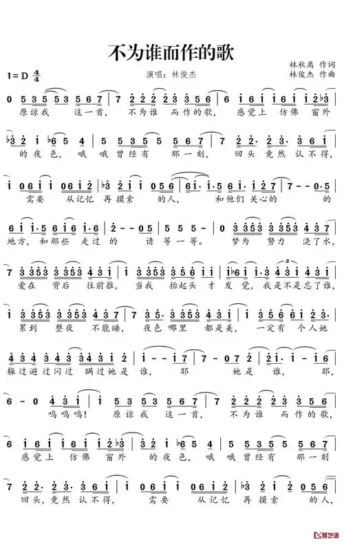 不为谁而作的歌简谱-林俊杰演唱1