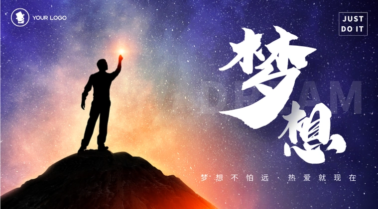 梦想励志简约风横版海报