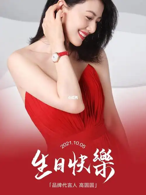 高圆圆1005生日快乐