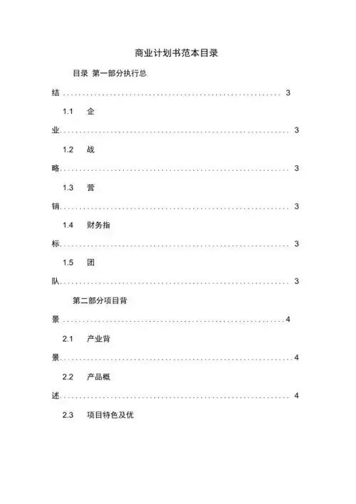 商业计划书范本目录