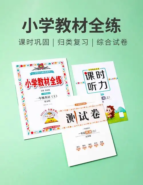 2021版小学教材全练一年级上册语文数学英语人教北师北京版北京课改版