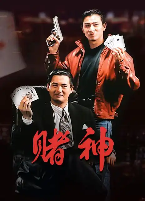 赌神_购票_剧情介绍_演职人员_图集_猫眼电影