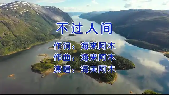 海来阿木一首不过人间催泪好听两年来火遍各大广场