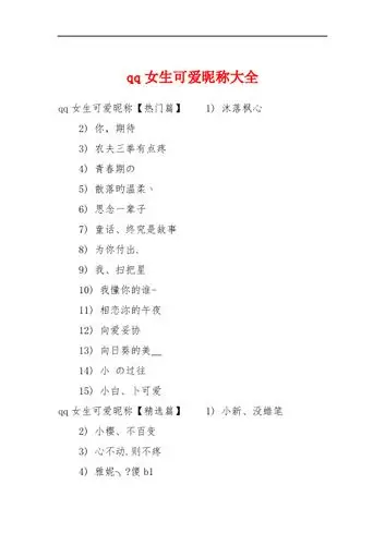 qq女生可爱昵称大全 qq女生可爱昵称【热门篇】1) 沐落枫心2) 你,期待