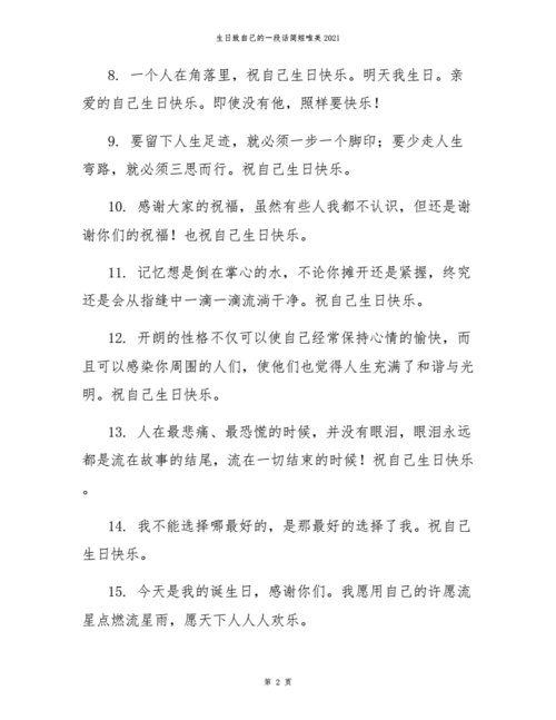 生日致自己的一段话简短唯美2021.docx 11页