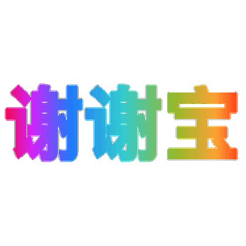 谢谢宝谢谢表情