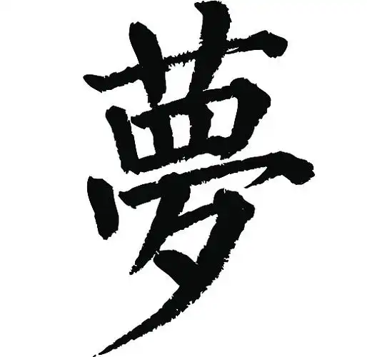 常用1000字简繁体(梦)