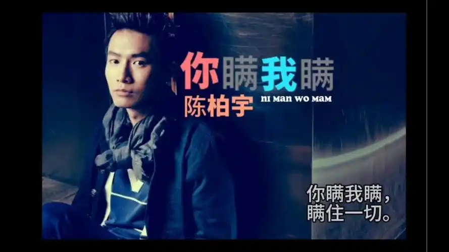 你瞒我瞒-陈柏宇~这首歌在哪一刻陪过你