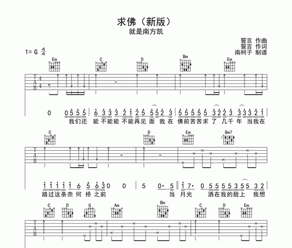 求佛吉他谱 就是南方凯-求佛(新版)六线谱